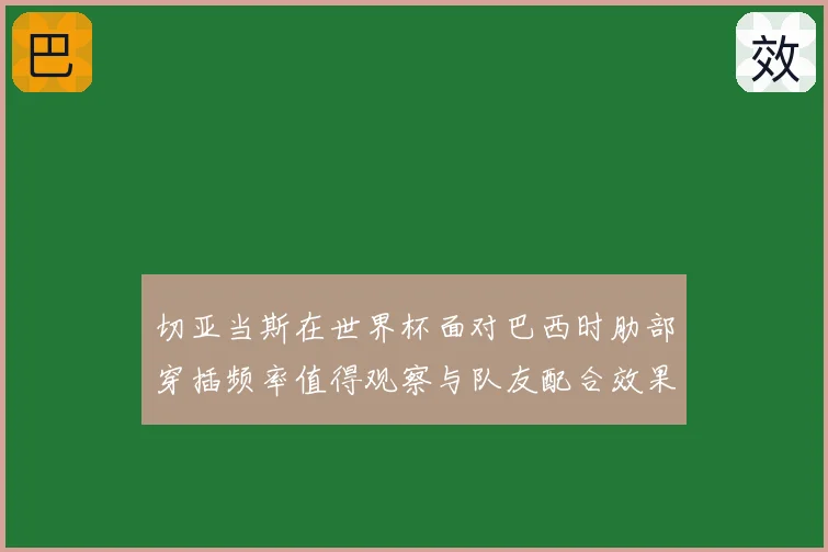 切亚当斯在世界杯面对巴西时肋部穿插频率值得观察与队友配合效果