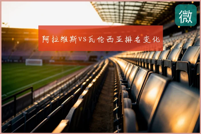 阿拉维斯vs瓦伦西亚排名变化