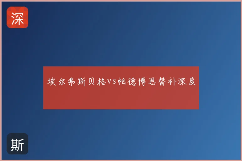 埃尔弗斯贝格vs帕德博恩替补深度