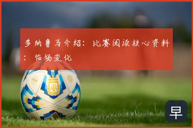 多纳鲁马介绍：比赛阅读核心资料：临场变化