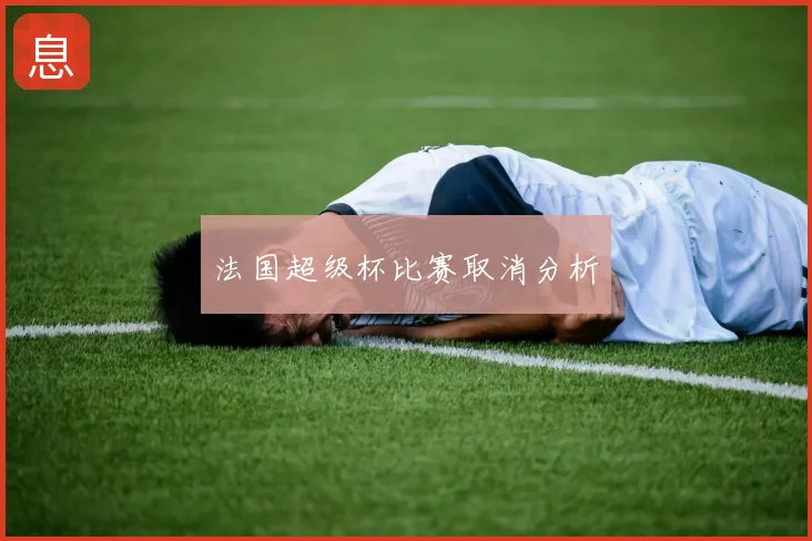 法国超级杯比赛取消分析