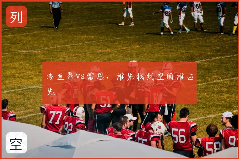 洛里昂vs雷恩,谁先找到空间谁占先